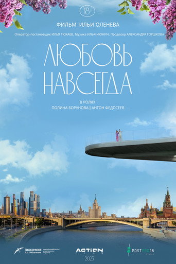Любовь навсегда movie poster