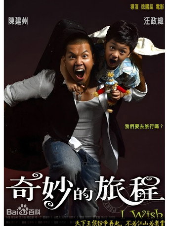 奇妙的旅程 movie poster