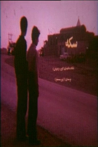 The Coin movie poster