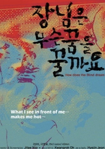 How Does the Blind Dream movie poster