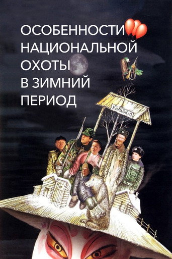 Peculiarities of the National Hunt in the Winter movie poster