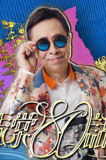 叶振棠80话当年 movie poster
