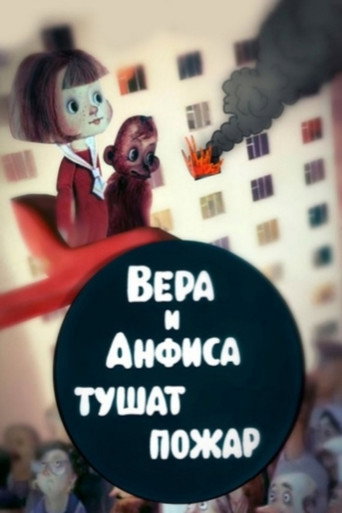 Vera and Anfisa Put Out the Fire movie poster