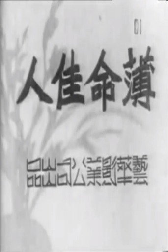 薄命佳人 movie poster