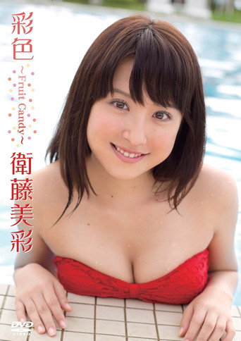 衛藤美彩／彩色～Fruit Candy～ movie poster