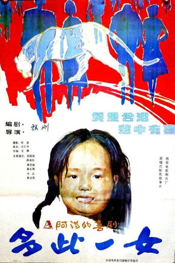多此一女 movie poster