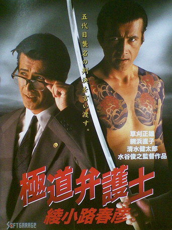 Yakuza Lawyer Haruhiko Ayanokoji movie poster