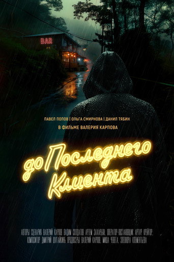 До последнего клиента movie poster