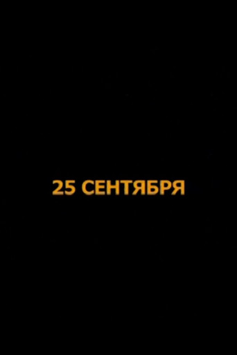 September 25 movie poster