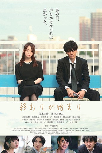 終わりが始まり movie poster