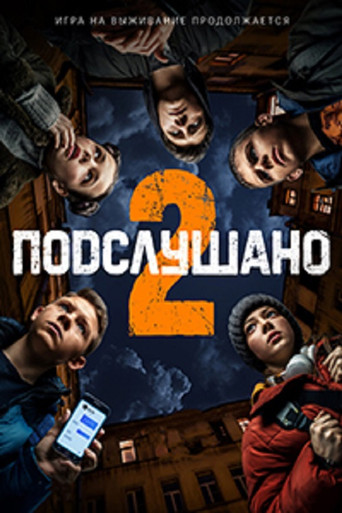 Подслушано 2 movie poster