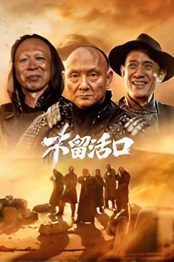 不留活口 movie poster