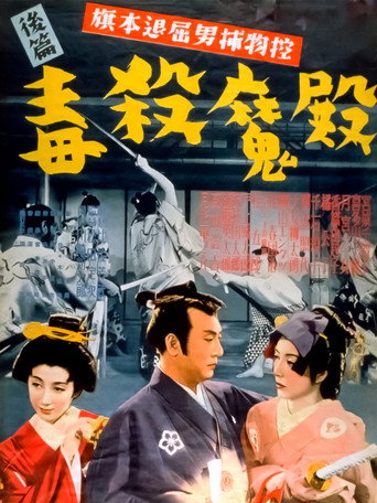 Bored Hatamoto Detective, Part 2: Poisoning of the Demon Lord movie poster