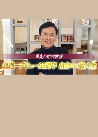 栄光の昭和歌謡　森進一デビュー５５周年　出会いの歌人生 movie poster