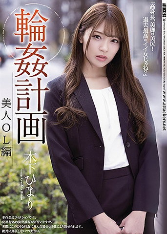 Gang Fuck Plan Beautiful Female Office Worker Version Himari Kinoshita movie poster