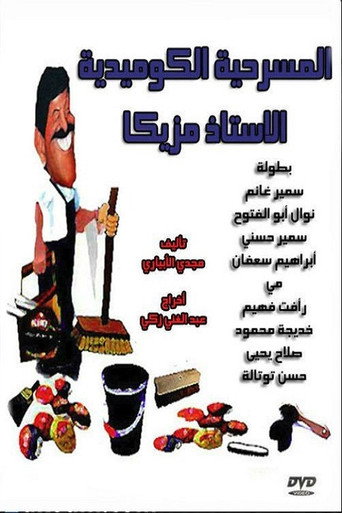 Al Ostaz Mazzika movie poster