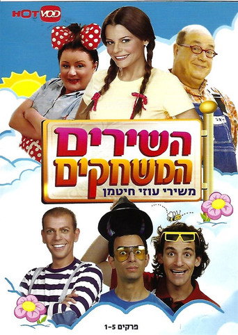 The Songs, the Games- childhood songs movie poster