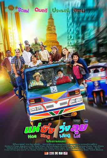แห่ ซิ่ง วิ่ง ลุย movie poster