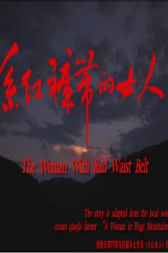 系红裤带的女人 movie poster