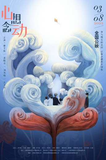 心想念动 movie poster