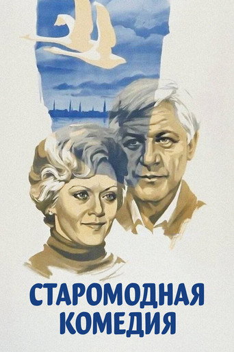 An Old-Fashioned Comedy movie poster