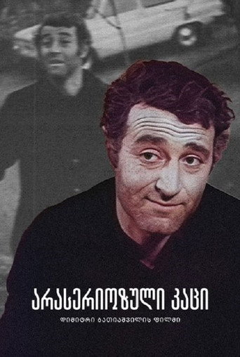 Unserious Man movie poster