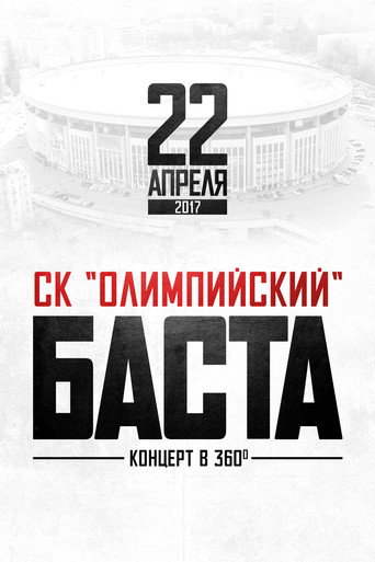 Баста в «Олимпийском» movie poster