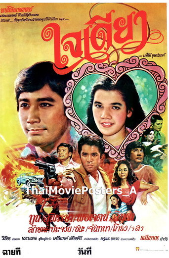 ใจเดียว movie poster