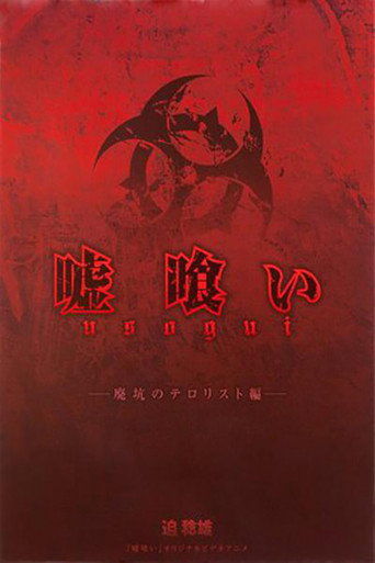 嘘喰い 廃坑のテロリスト編 movie poster