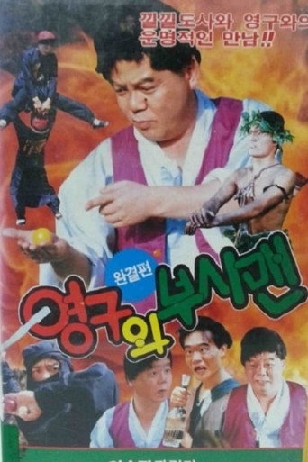 Young-gu and the Bushman movie poster