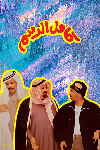 Kamel Al-Dasam movie poster