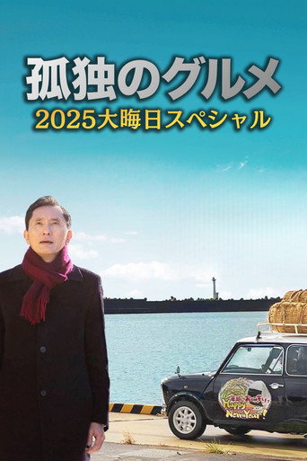 The Solitary Gourmet 2025 New Years Eve Special ~Refills will be delivered by Goro himself! movie poster