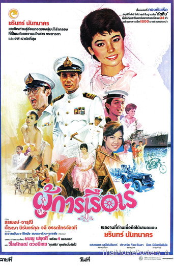 ผู้การเรือเร่ movie poster