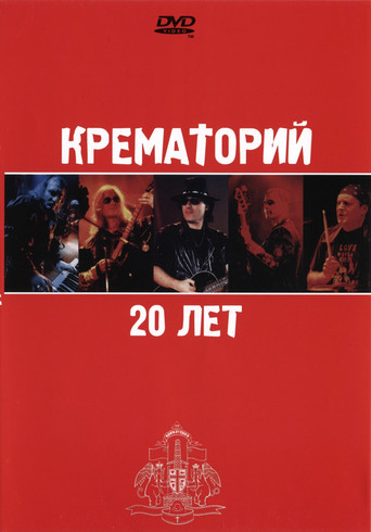 Крематорий - 20 лет movie poster