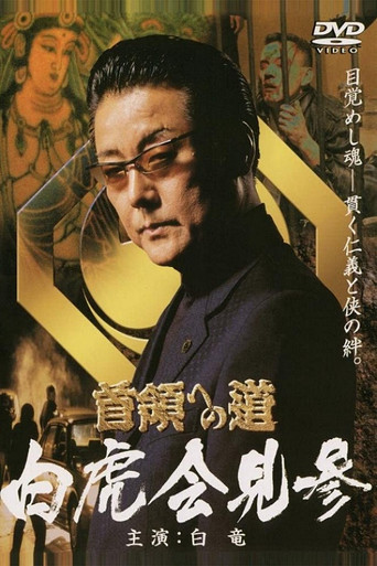 Road to the Don Gaiden White Tiger Conference movie poster