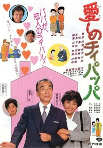 愛しのチィパッパ movie poster