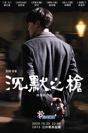 沉默之槍 movie poster
