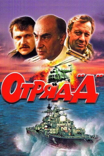 Squad "D" movie poster