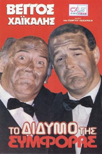 To didymo tis symforas movie poster