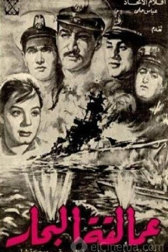 عمالقة البحار movie poster