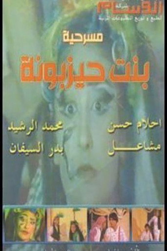 بنت حيزبونة movie poster