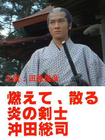 Okita Soji: Swordsman of Fire movie poster