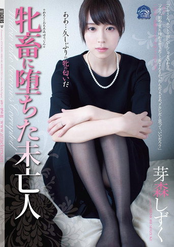 SHKD-682 A Widow Who Became a Beast movie poster