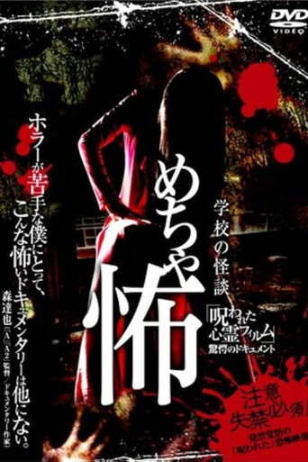 Mechakowa 'Norowareta Shinrei Firumu' Kyōgaku no Dokyumento movie poster