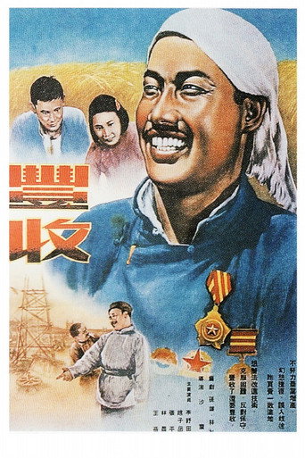 丰收 movie poster