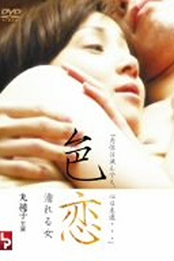 Love Affair: A Woman Who Gets Wet movie poster