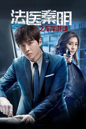 Medical Examiner Dr. Qin: Zhi Che Wei You Hun movie poster