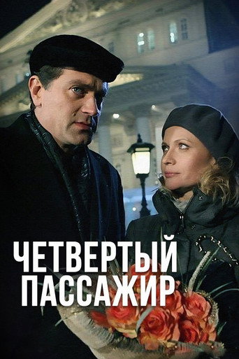 Четвёртый пассажир movie poster