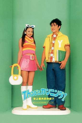 That's Cheating! The Biggest Plan in History? movie poster