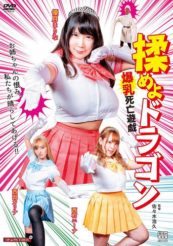 Fight the Dragon: Big Breasts Game of Death movie poster